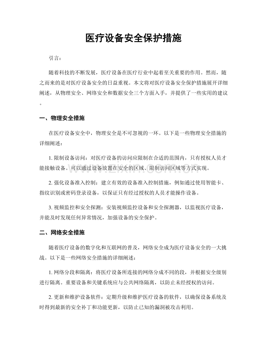 医疗设备安全保护措施.docx_第1页