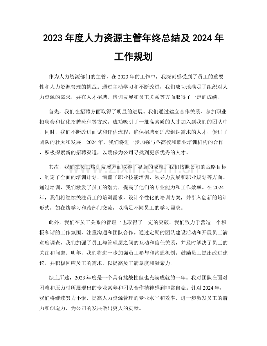 2023年度人力资源主管年终总结及2024年工作规划.docx_第1页