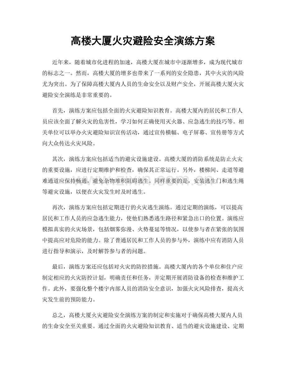 高楼大厦火灾避险安全演练方案.docx_第1页