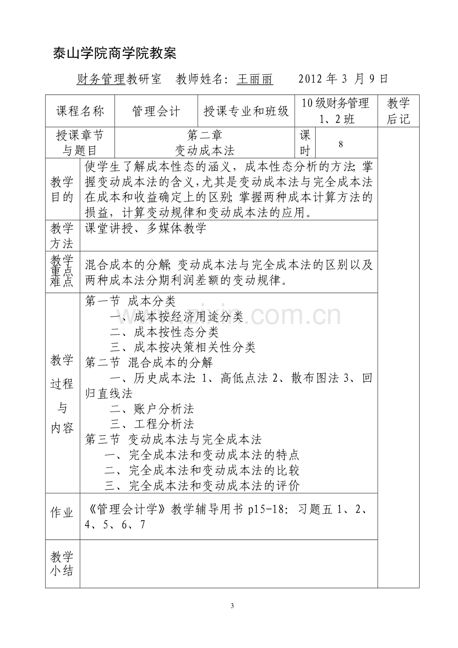 09管理会计教案模版.doc_第3页