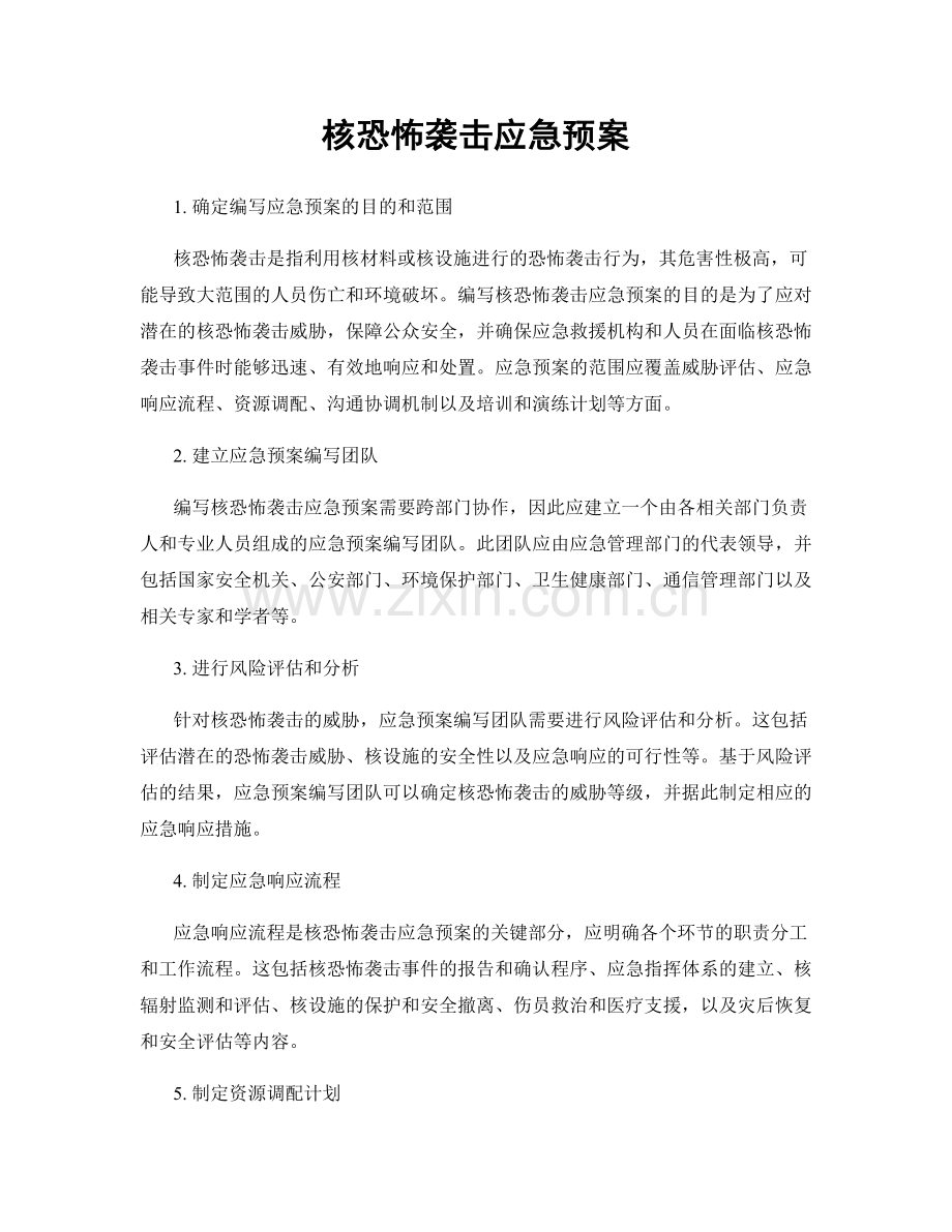 核恐怖袭击应急预案.docx_第1页