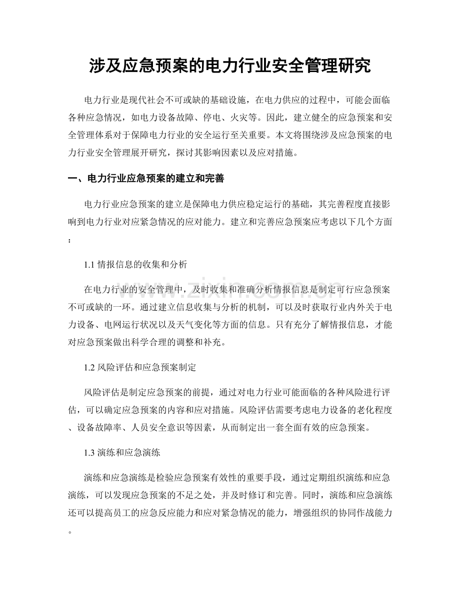 涉及应急预案的电力行业安全管理研究.docx_第1页