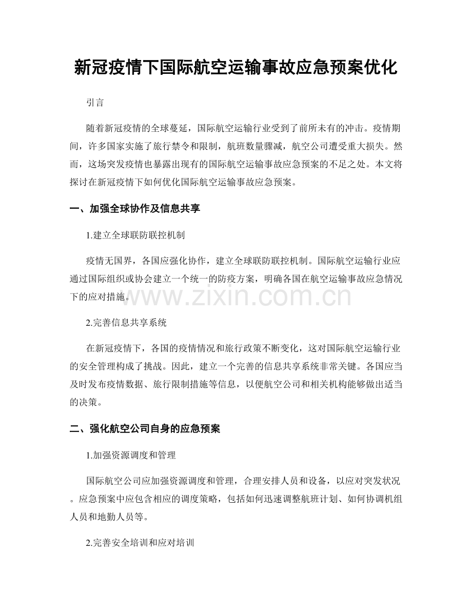 新冠疫情下国际航空运输事故应急预案优化.docx_第1页