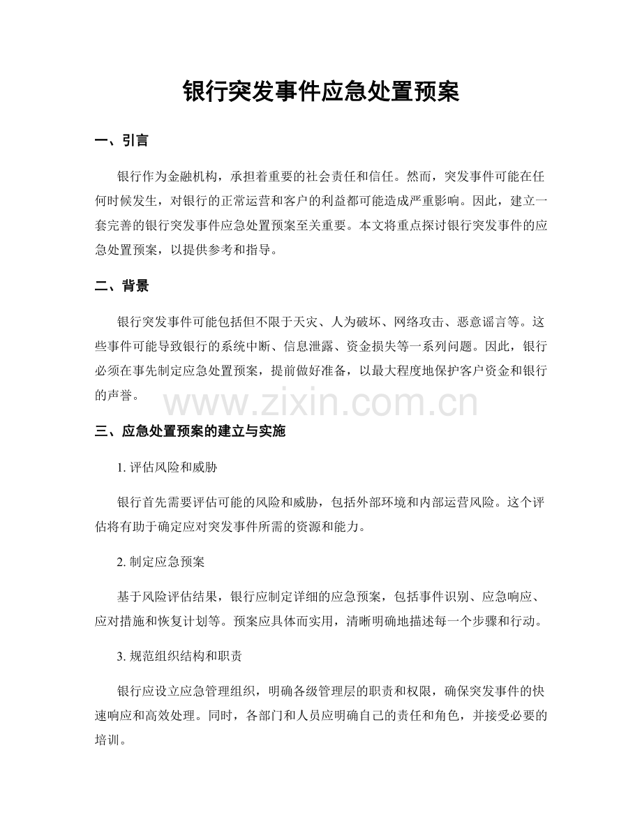 银行突发事件应急处置预案.docx_第1页