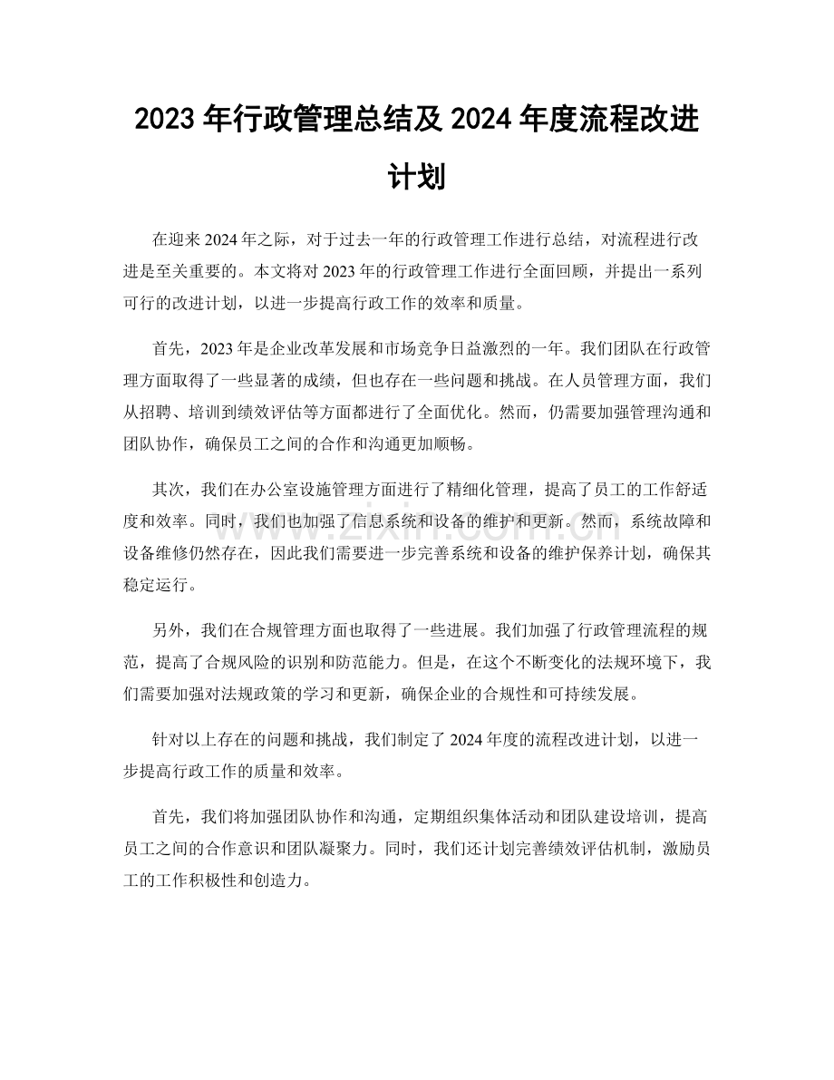 2023年行政管理总结及2024年度流程改进计划.docx_第1页