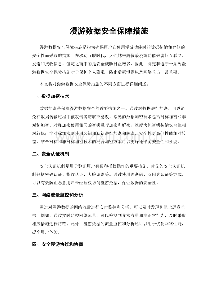 漫游数据安全保障措施.docx_第1页