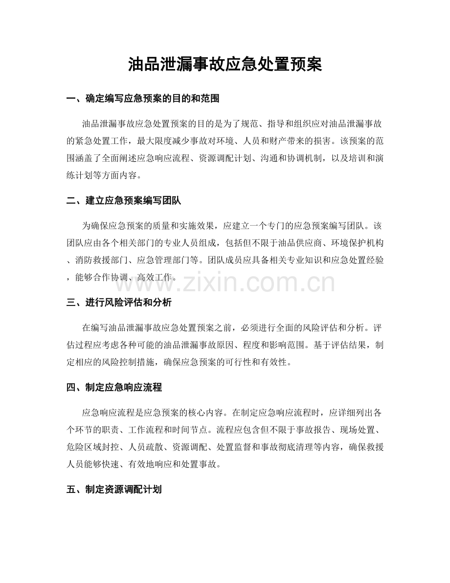 油品泄漏事故应急处置预案.docx_第1页