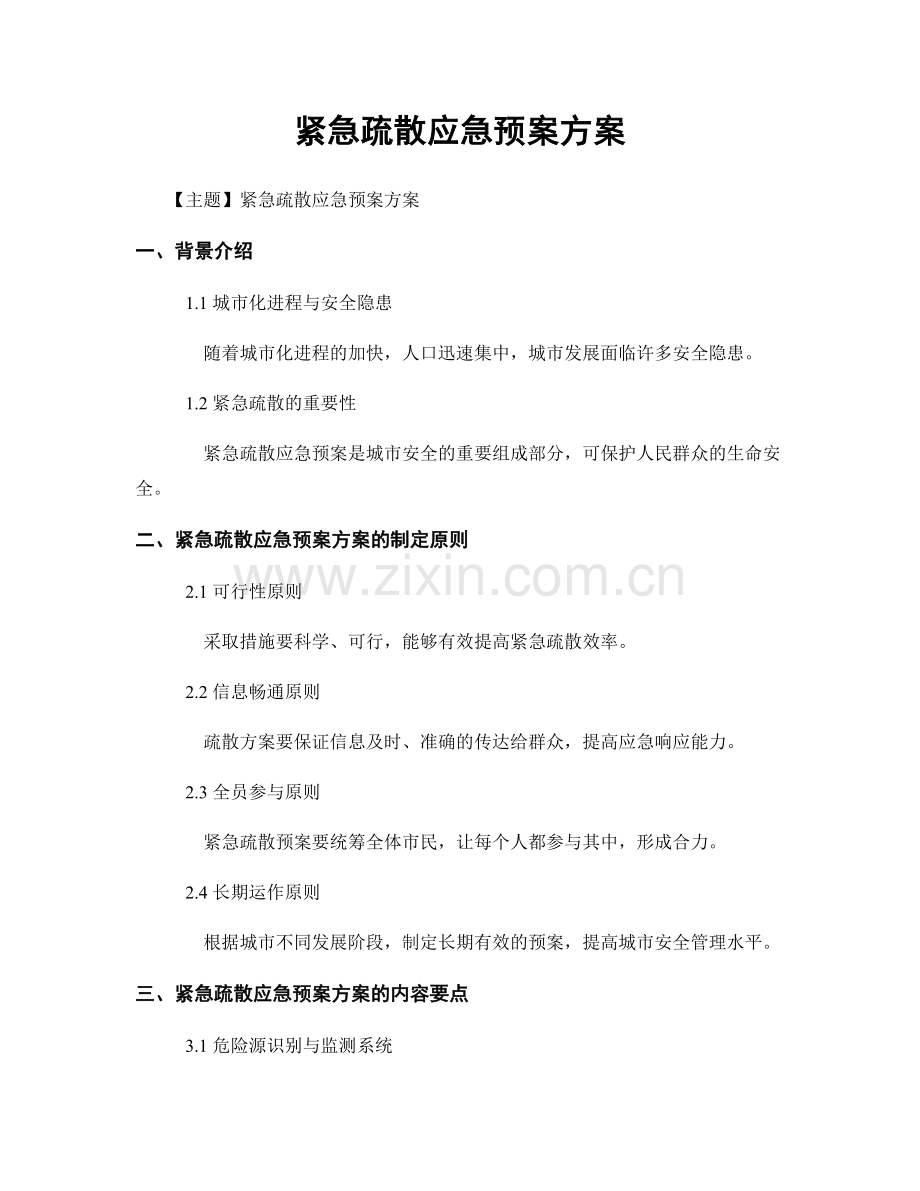 紧急疏散应急预案方案.docx_第1页