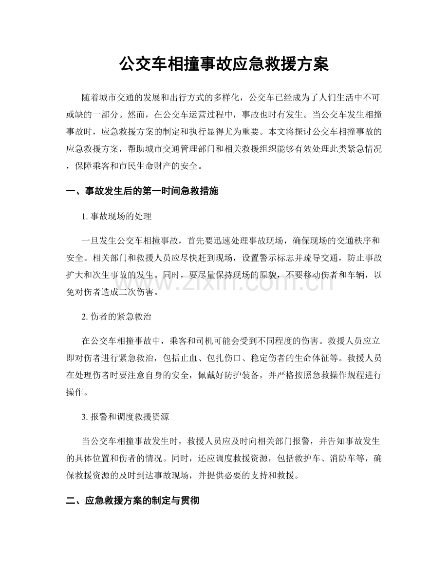 公交车相撞事故应急救援方案.docx_第1页