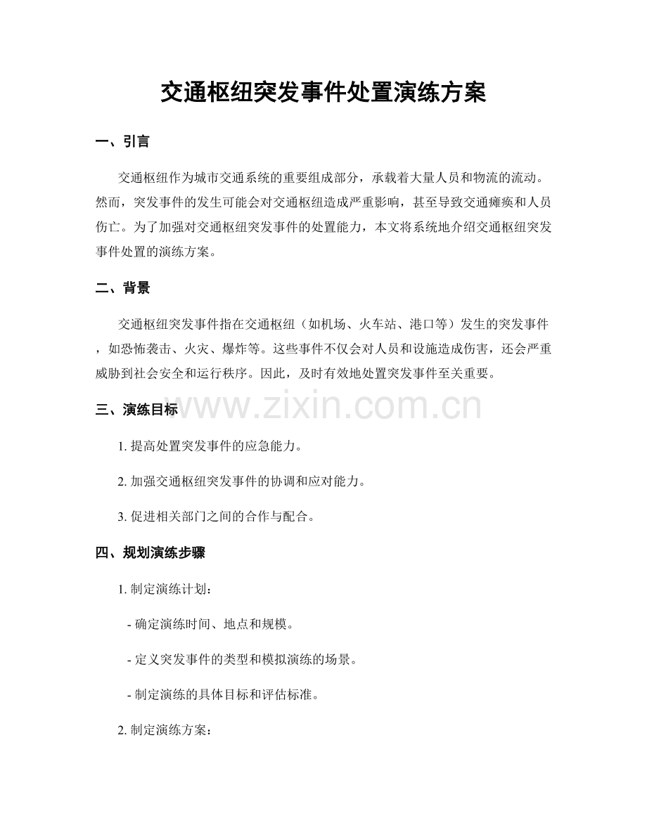 交通枢纽突发事件处置演练方案.docx_第1页