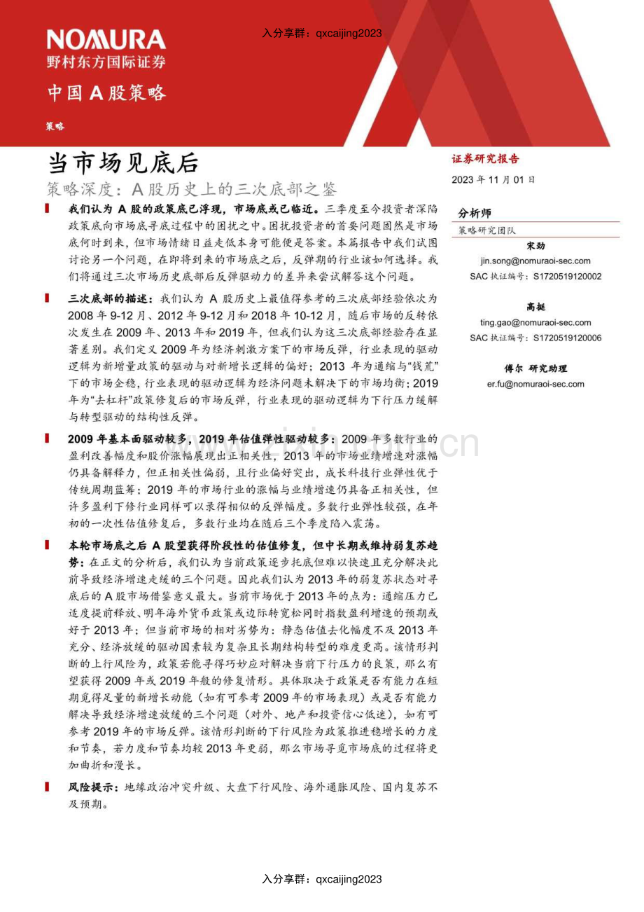 野村｜A股历史上的三次底部之鉴.pdf_第2页