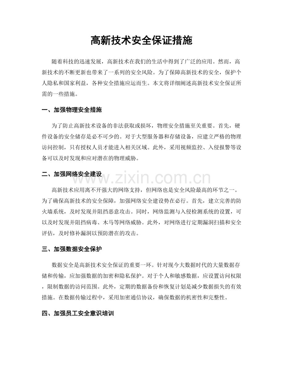 高新技术安全保证措施.docx_第1页