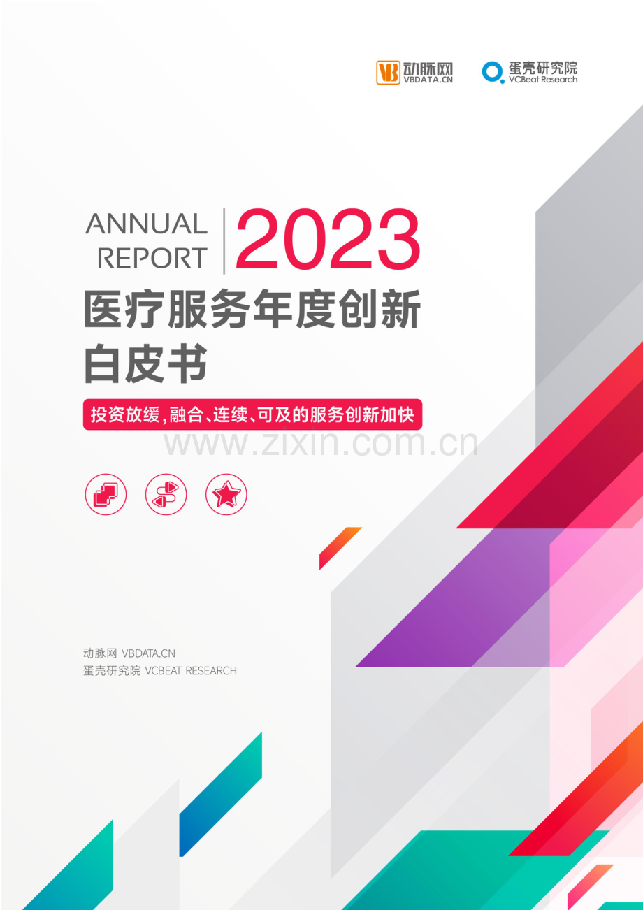 2023医疗服务年度创新白皮书.pdf_第1页