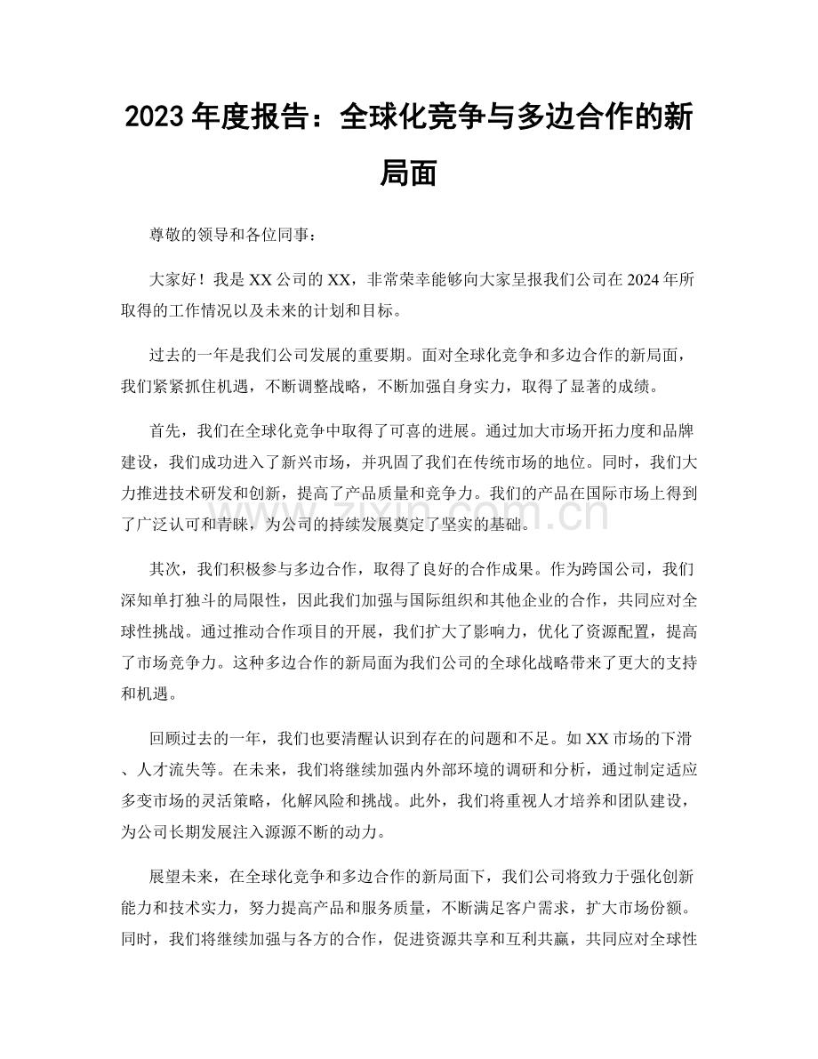 2023年度报告：全球化竞争与多边合作的新局面.docx_第1页