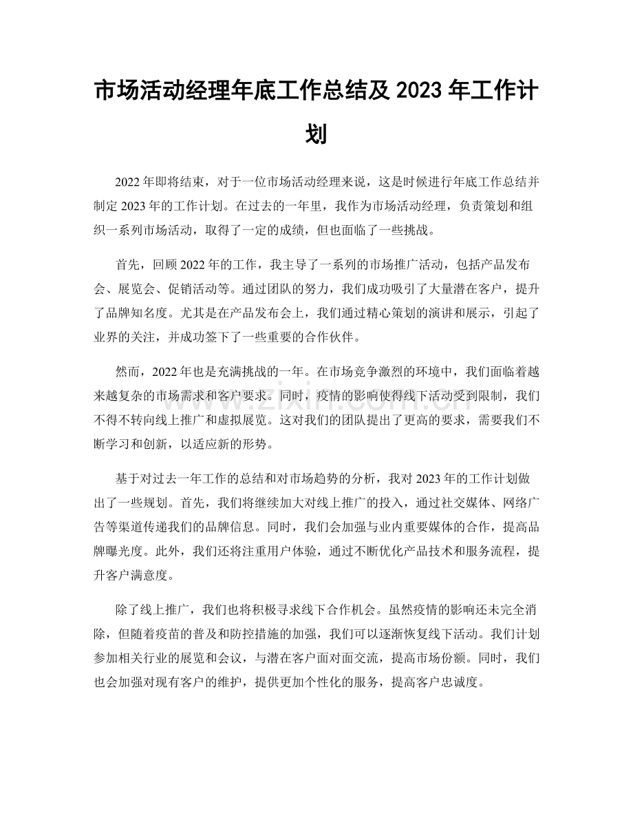 市场活动经理年底工作总结及2023年工作计划.docx_第1页