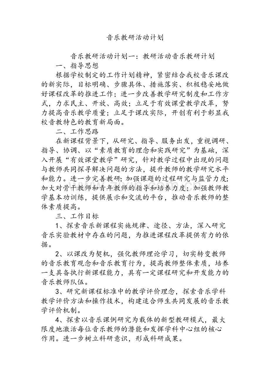 音乐教研活动计划.doc_第1页