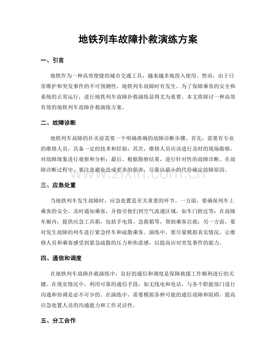 地铁列车故障扑救演练方案.docx_第1页