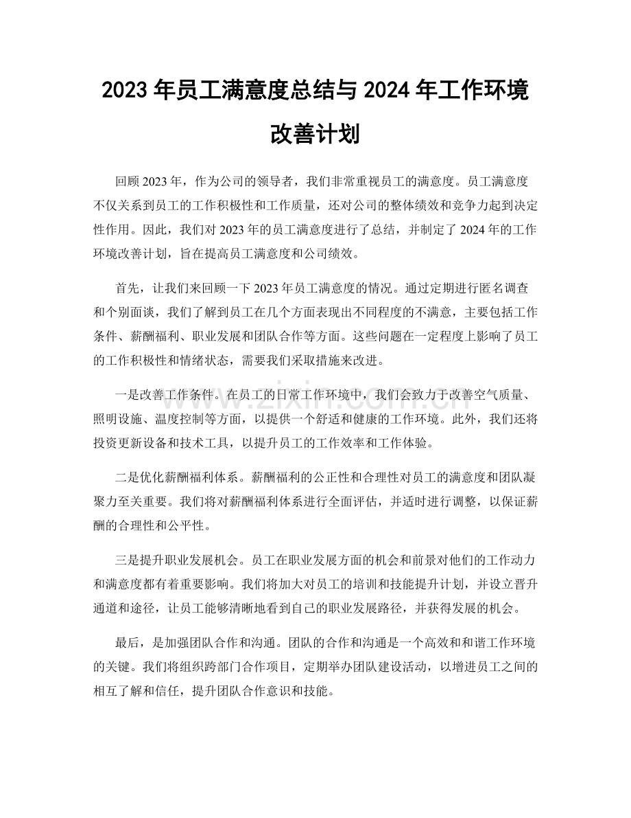 2023年员工满意度总结与2024年工作环境改善计划.docx_第1页