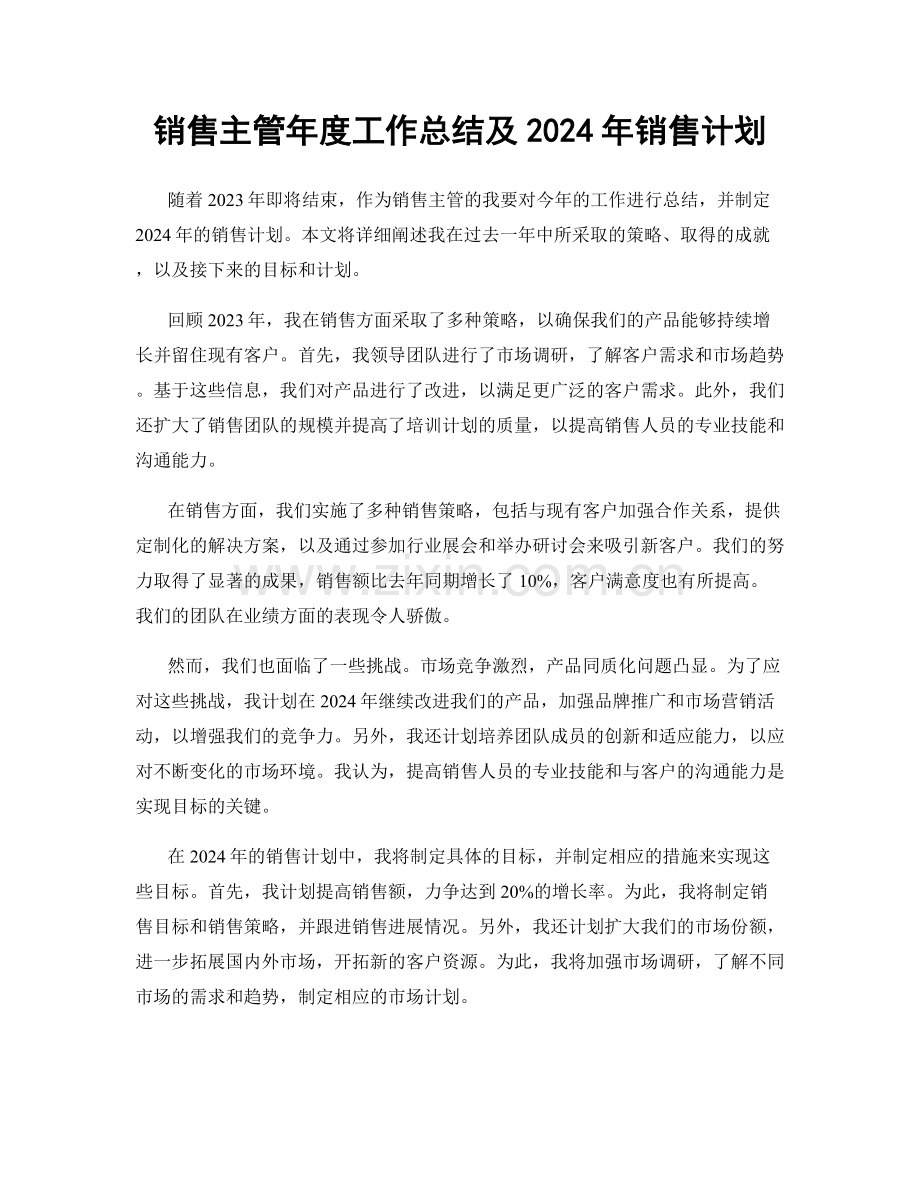 销售主管年度工作总结及2024年销售计划.docx_第1页