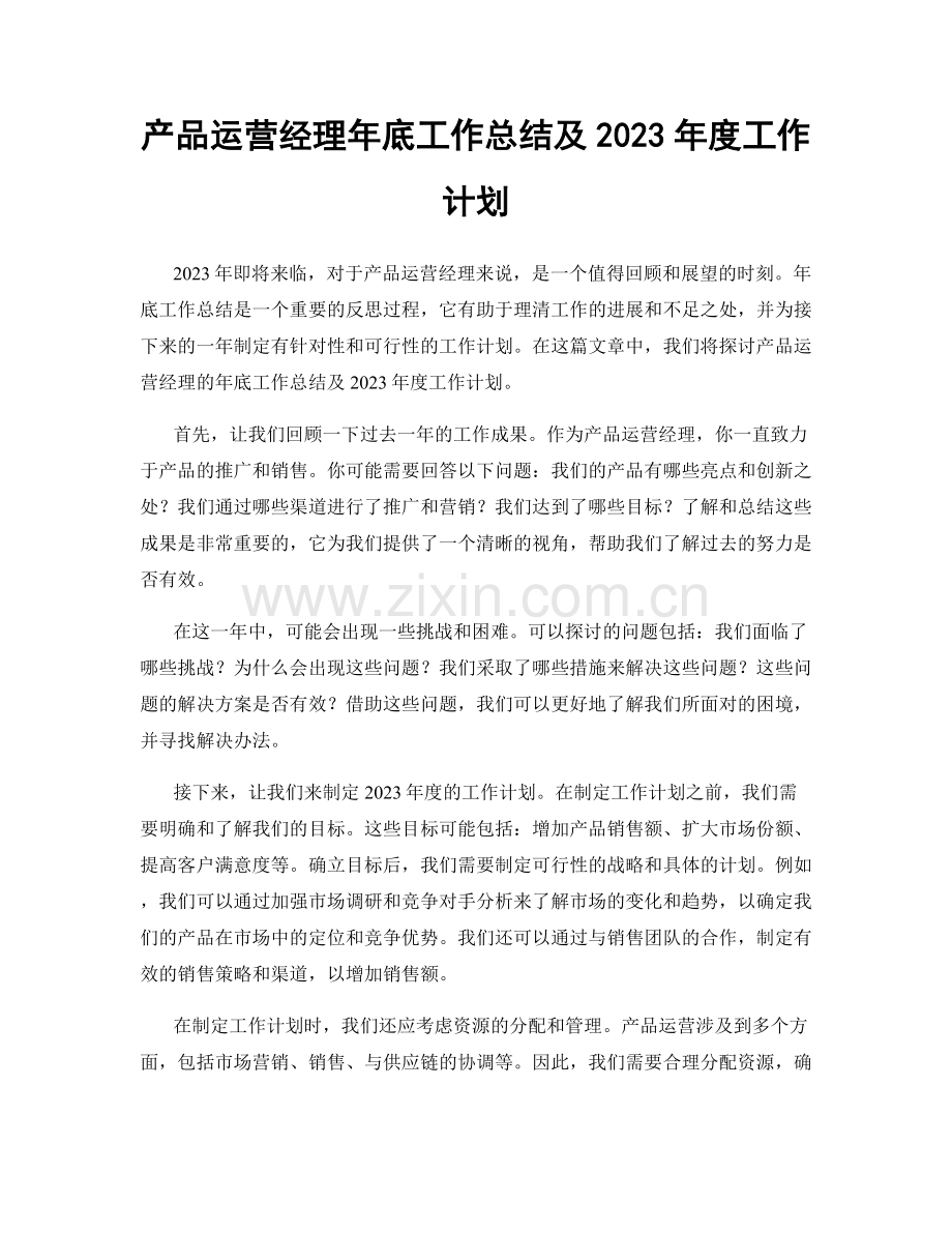 产品运营经理年底工作总结及2023年度工作计划.docx_第1页