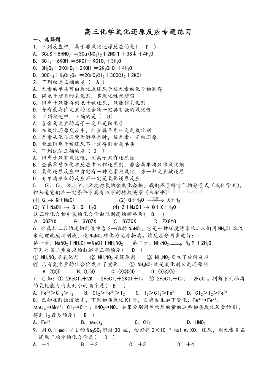 高三化学氧化还原反应专题练习.doc_第1页