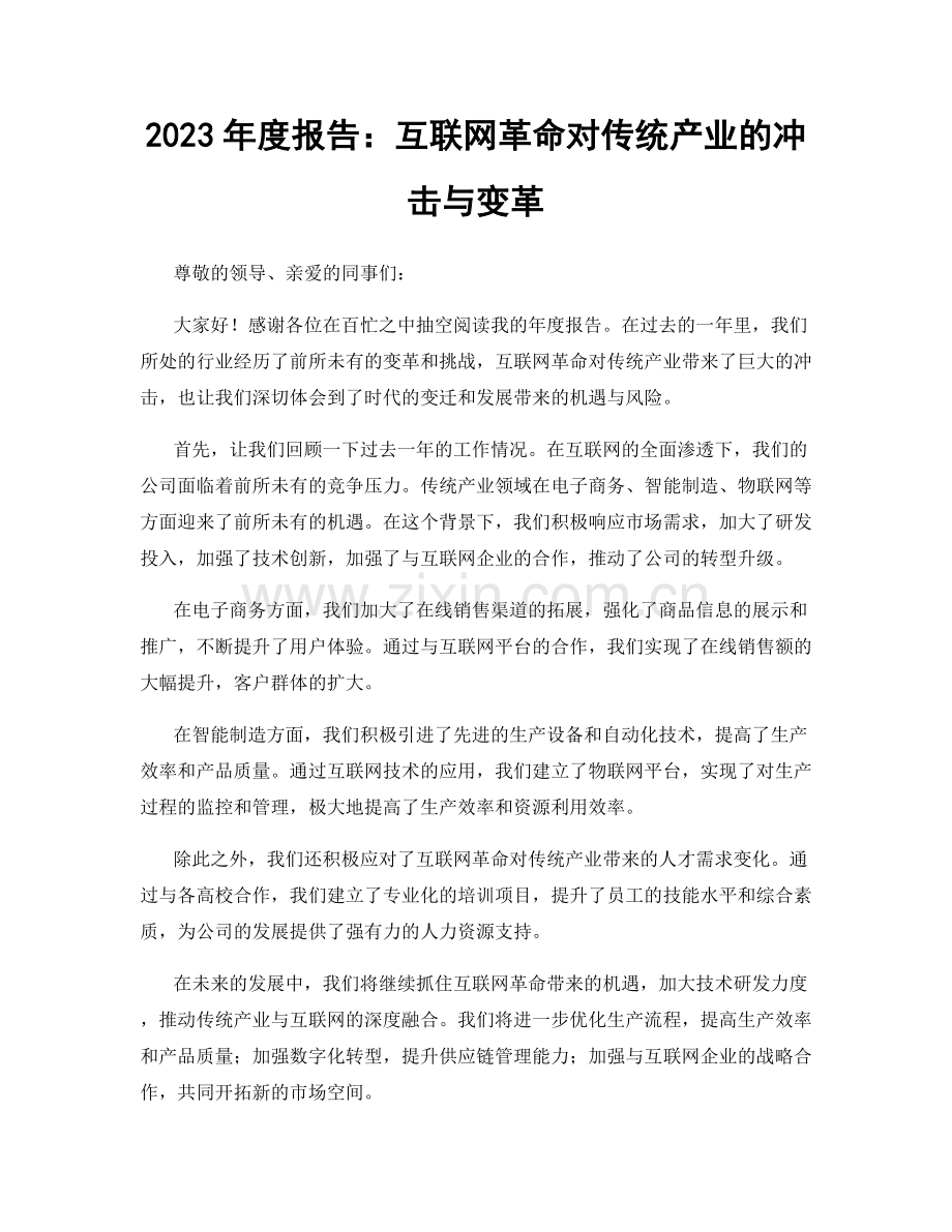 2023年度报告：互联网革命对传统产业的冲击与变革.docx_第1页