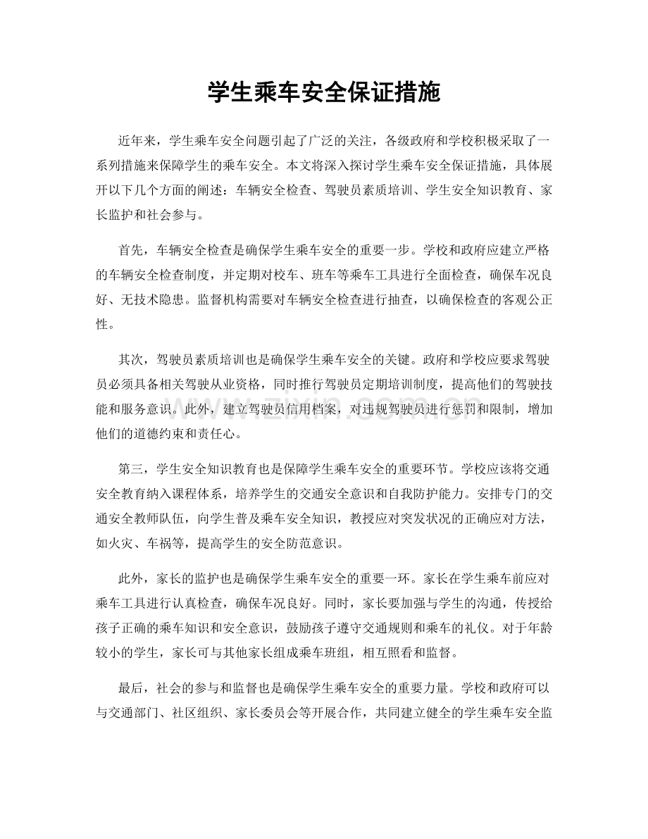 学生乘车安全保证措施.docx_第1页