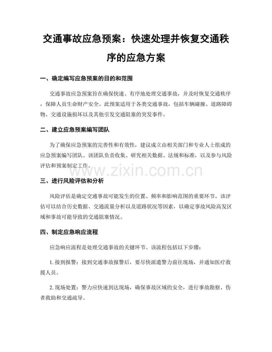 交通事故应急预案：快速处理并恢复交通秩序的应急方案.docx_第1页