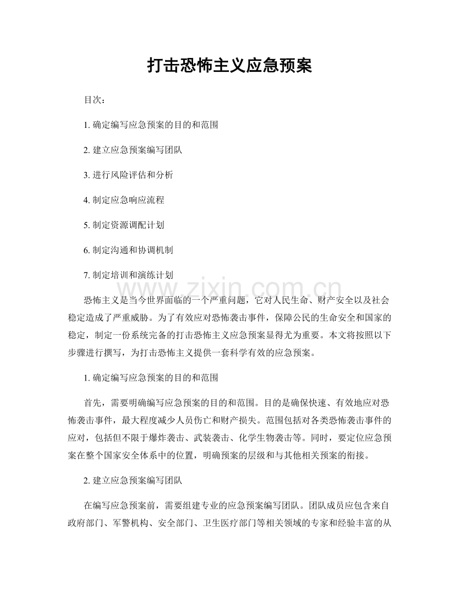 打击恐怖主义应急预案.docx_第1页