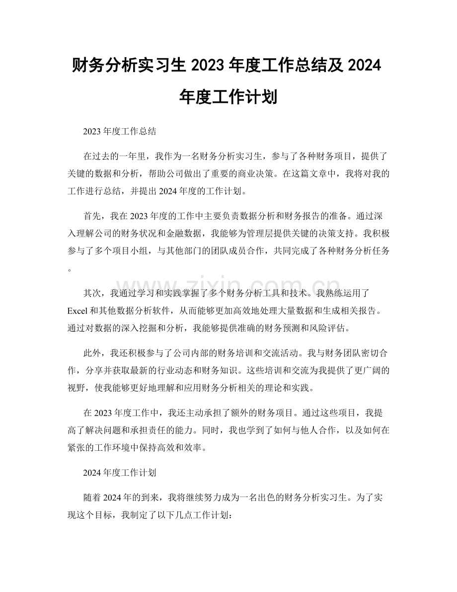 财务分析实习生2023年度工作总结及2024年度工作计划.docx_第1页