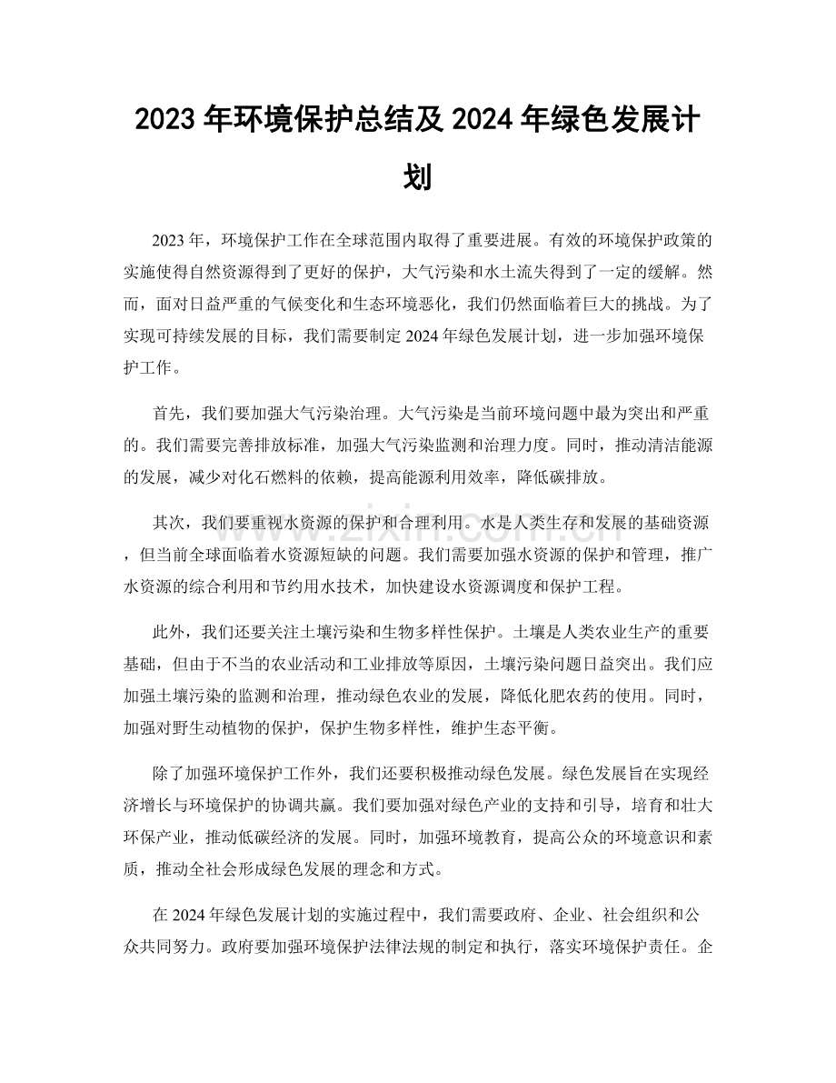 2023年环境保护总结及2024年绿色发展计划.docx_第1页