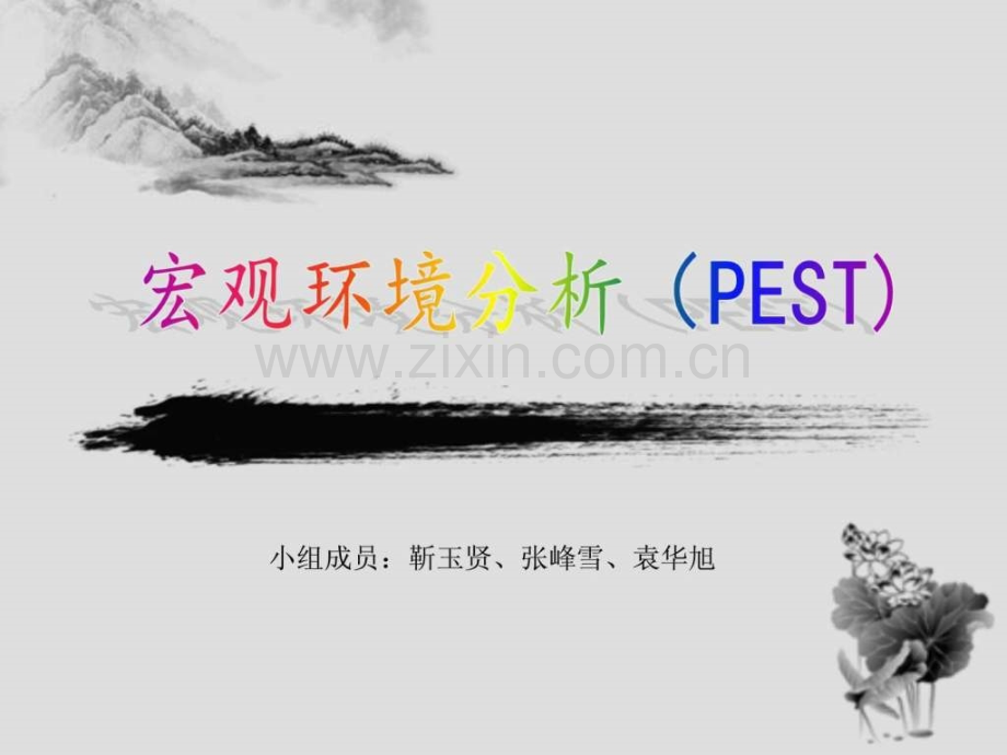 房地产宏观环境分析.pptx_第1页