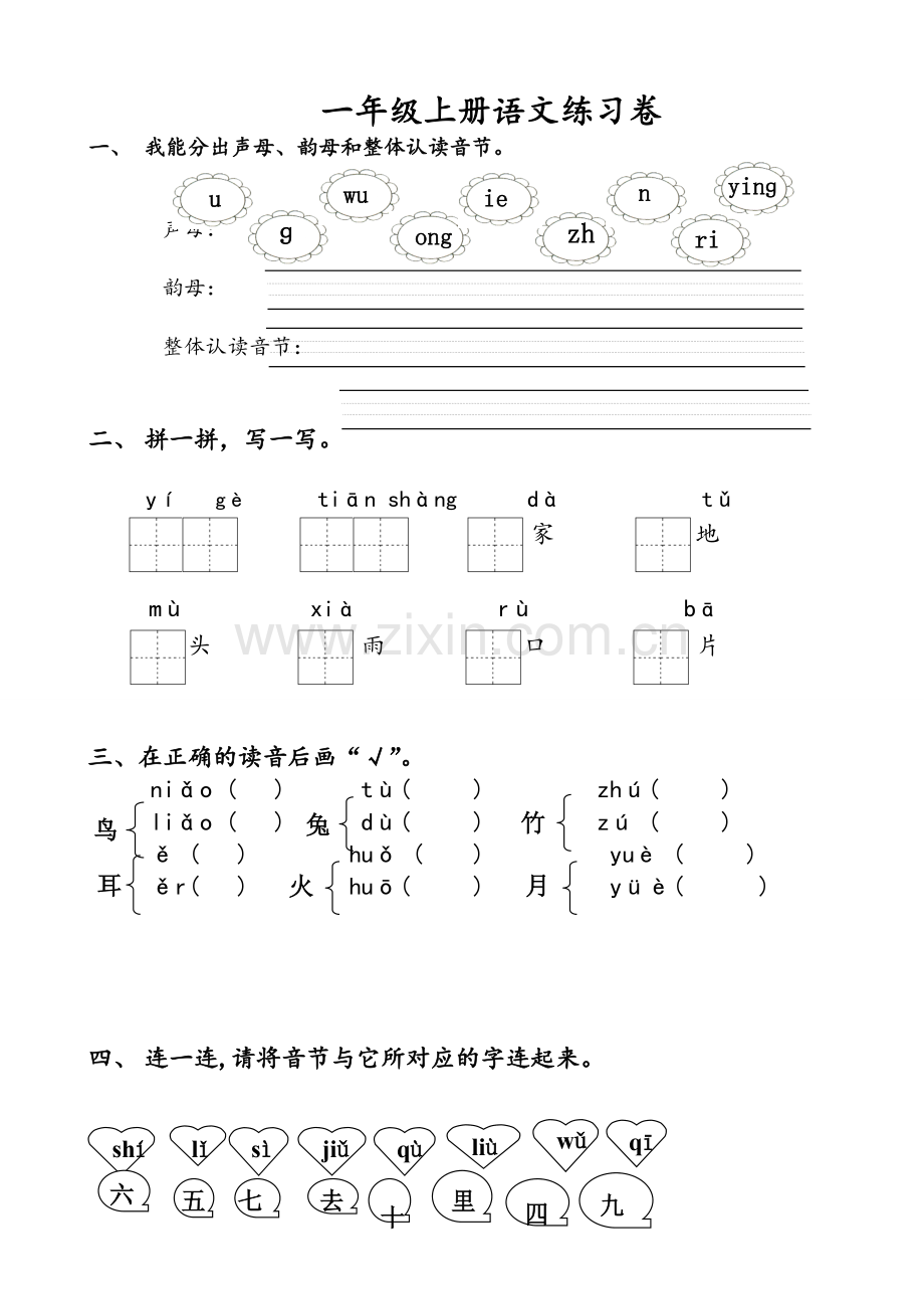 人教版一年级上册语文第一单元试卷1.doc_第1页