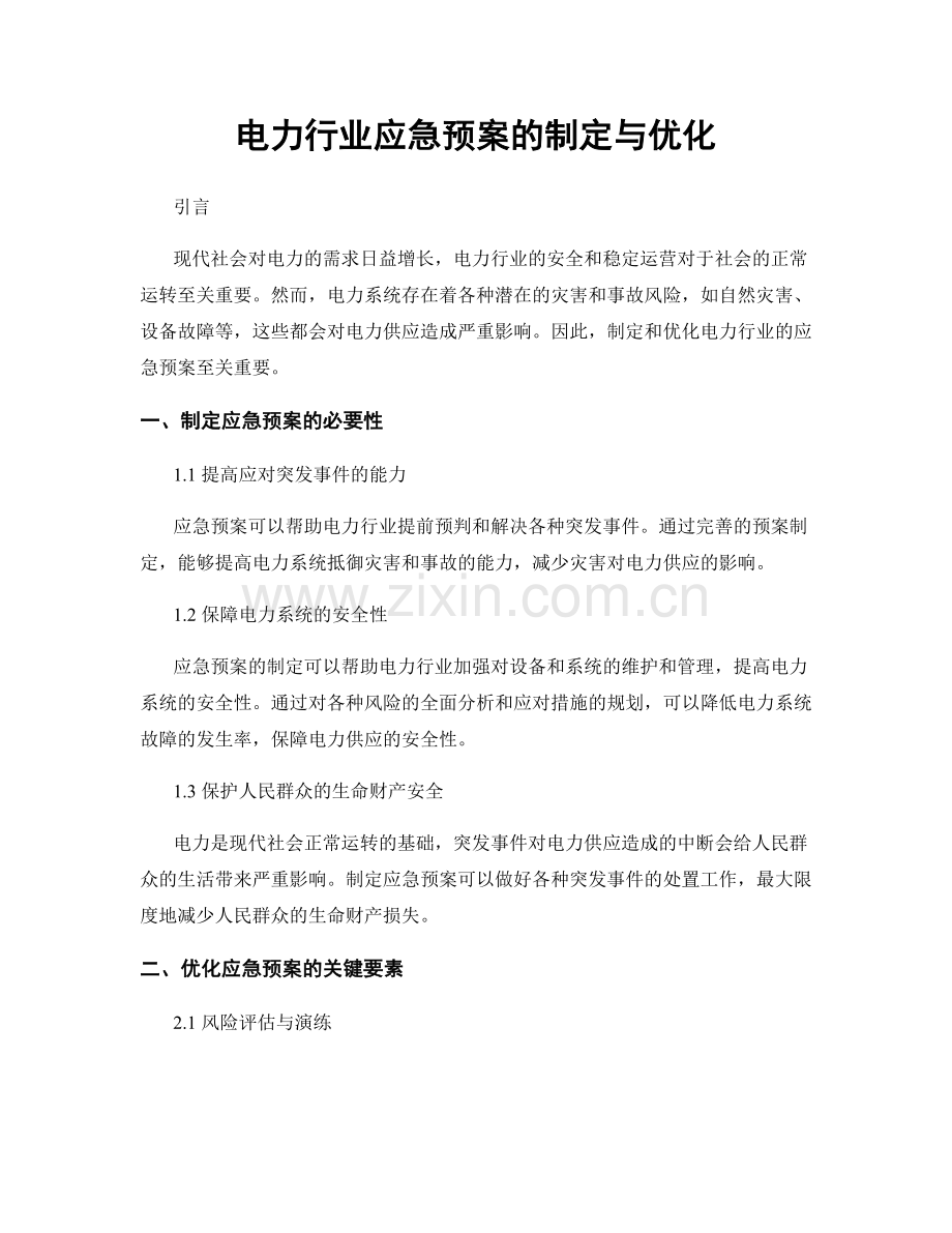 电力行业应急预案的制定与优化.docx_第1页