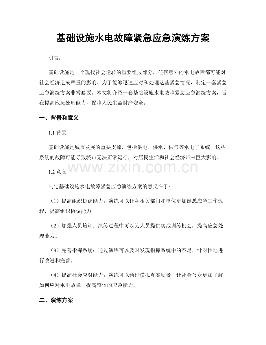 基础设施水电故障紧急应急演练方案.docx_第1页