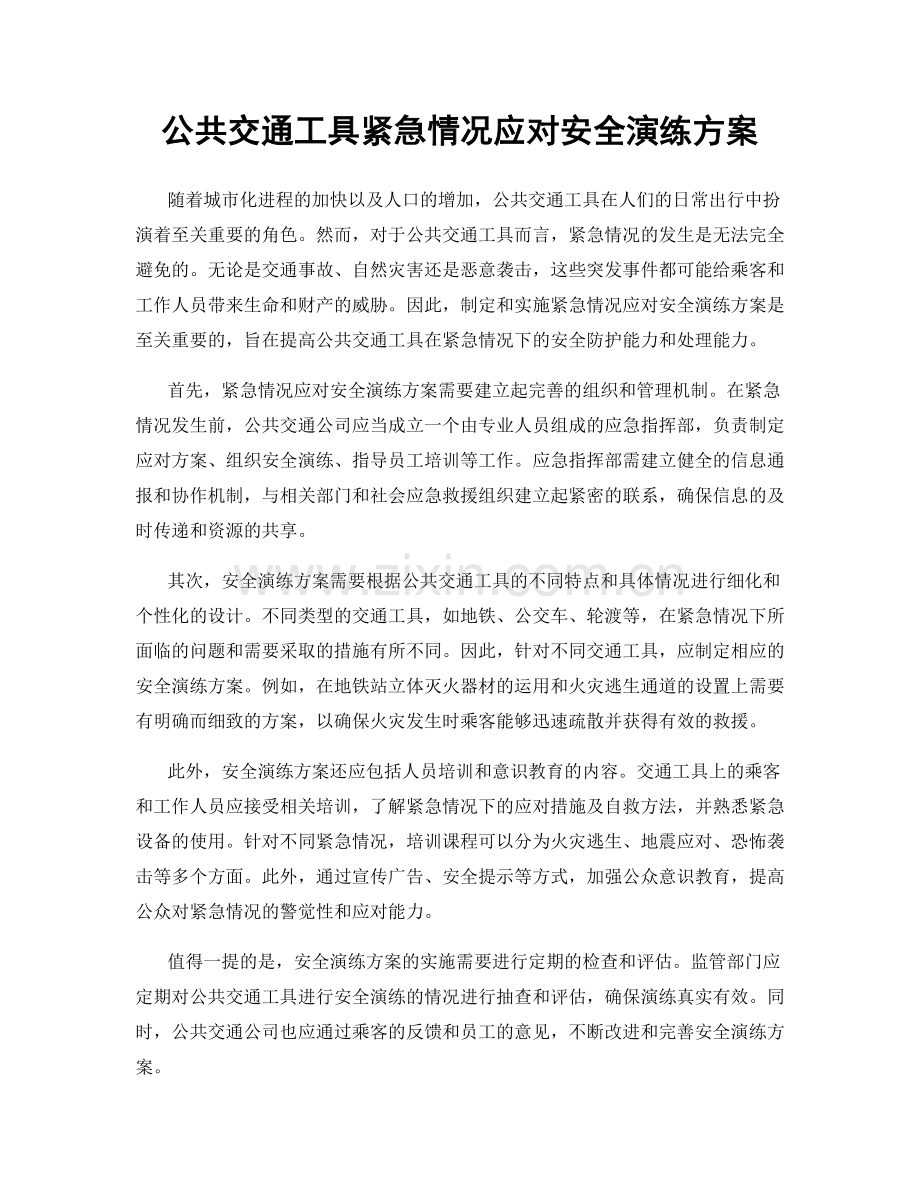 公共交通工具紧急情况应对安全演练方案.docx_第1页