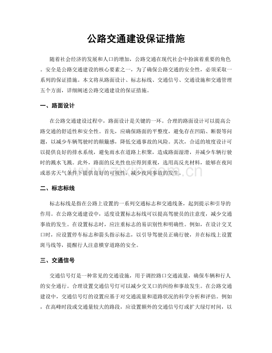 公路交通建设保证措施.docx_第1页