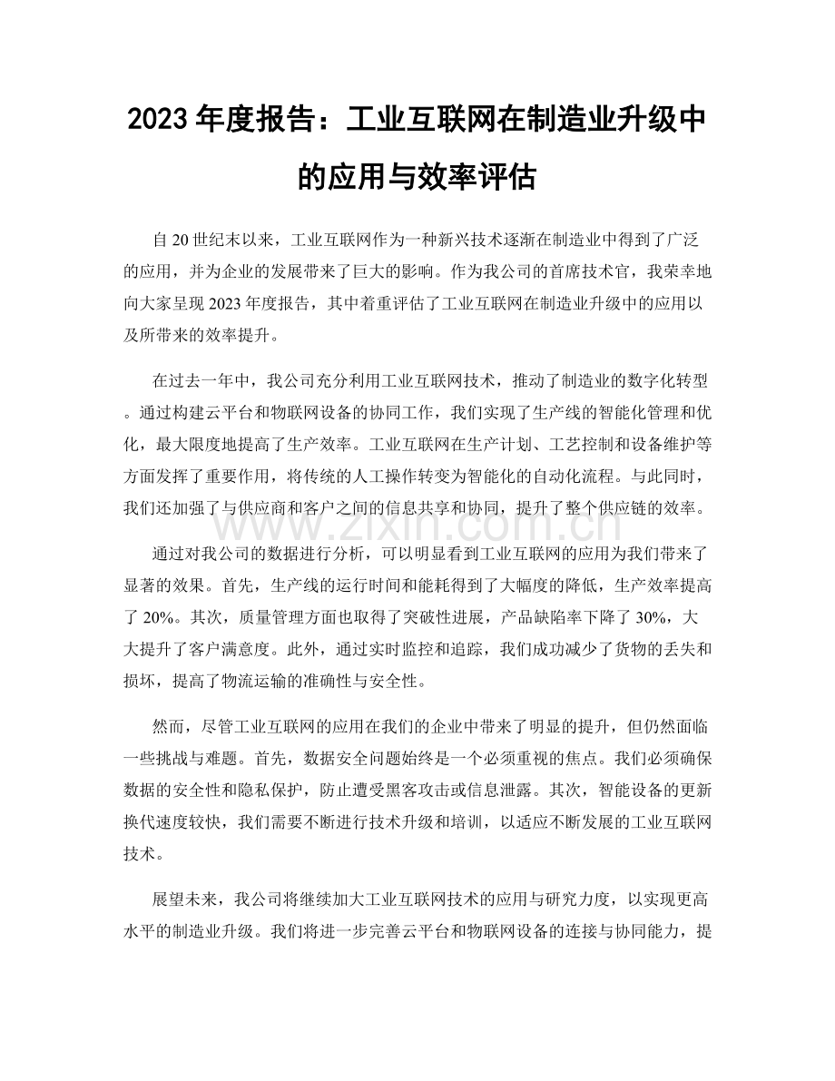 2023年度报告：工业互联网在制造业升级中的应用与效率评估.docx_第1页