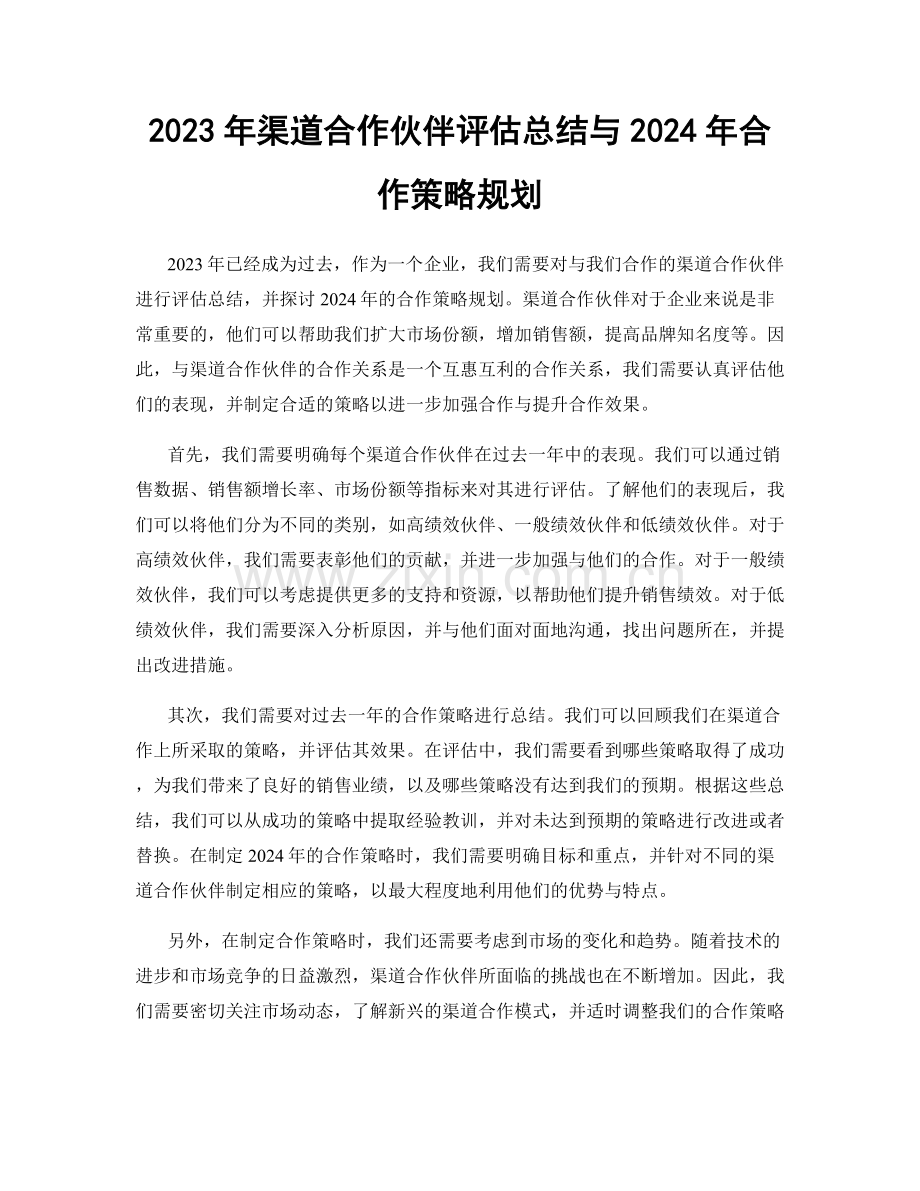 2023年渠道合作伙伴评估总结与2024年合作策略规划.docx_第1页