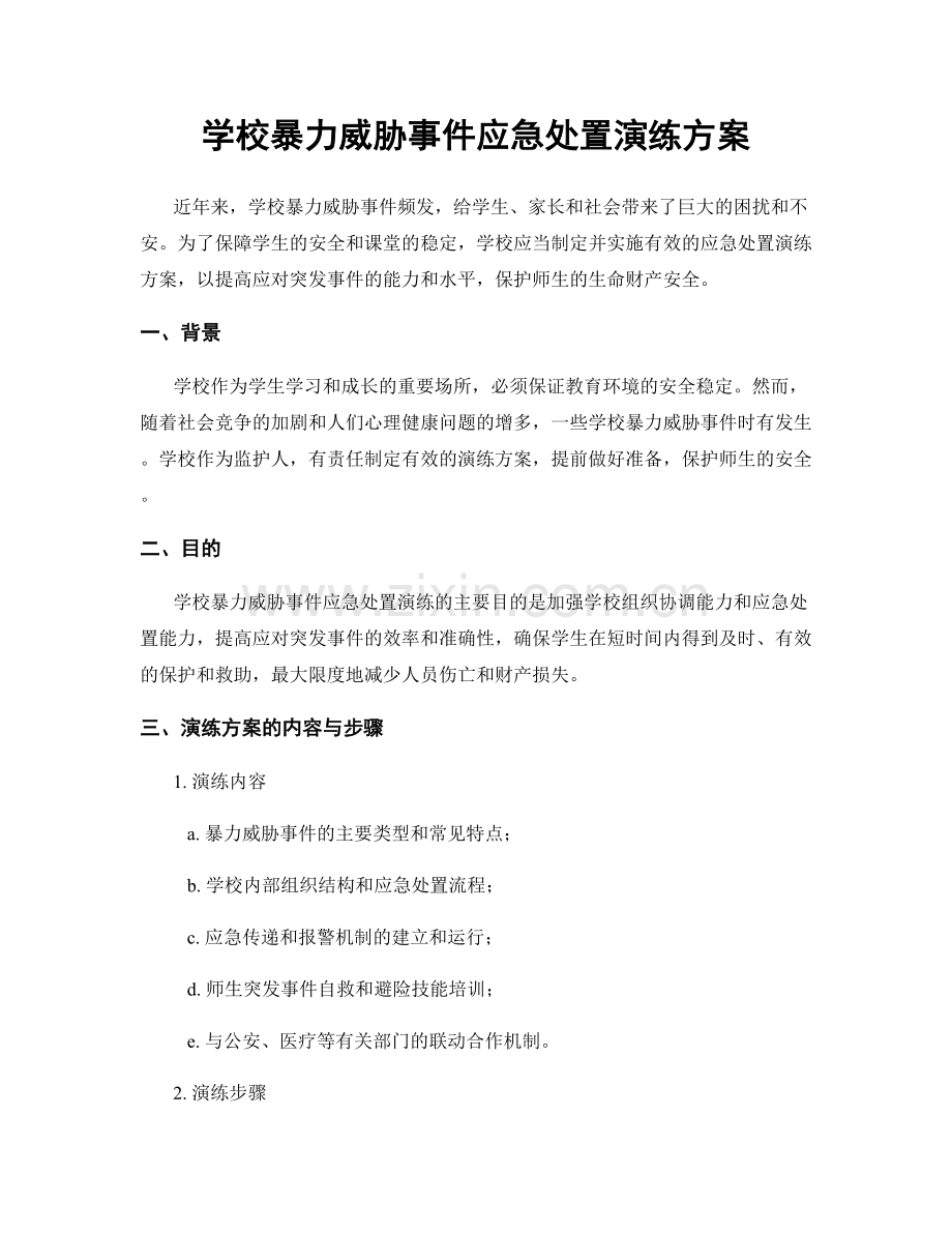 学校暴力威胁事件应急处置演练方案.docx_第1页