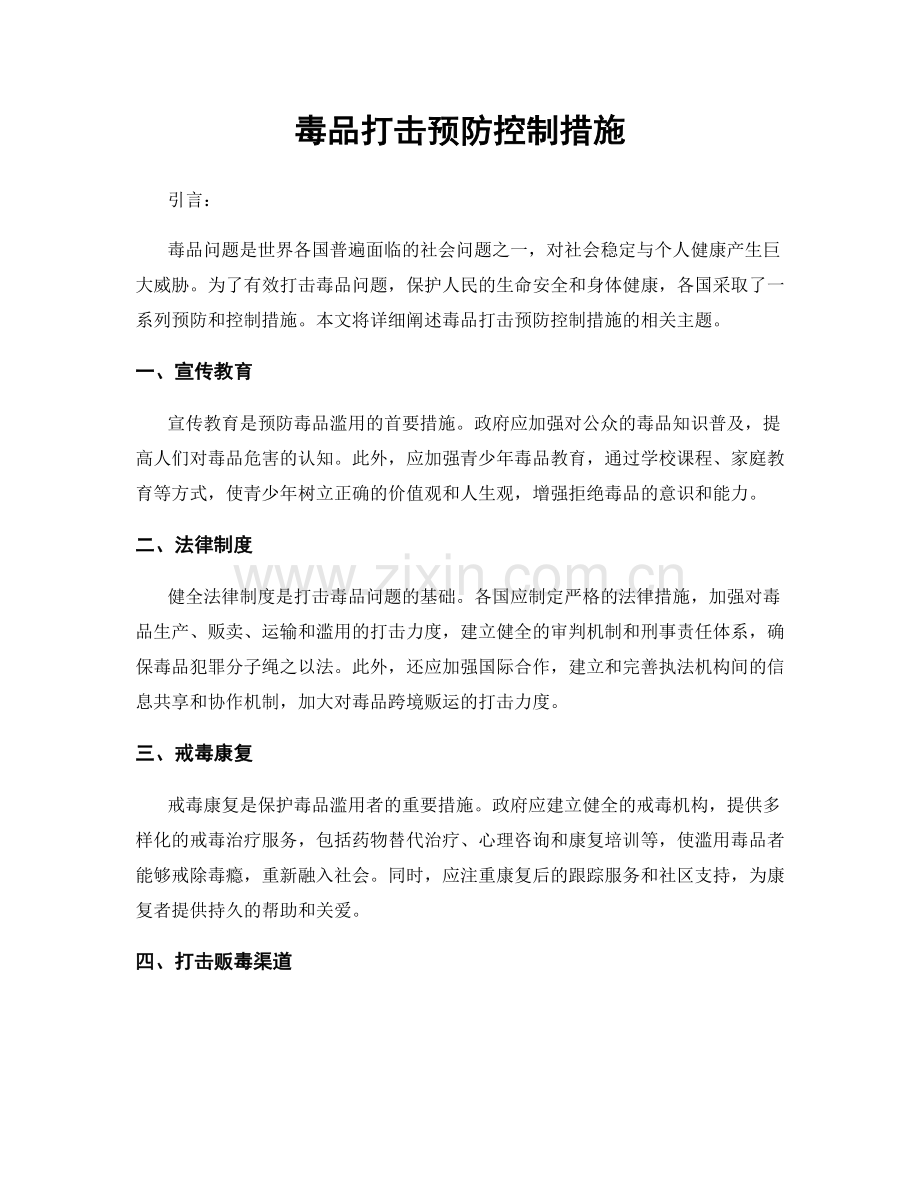 毒品打击预防控制措施.docx_第1页