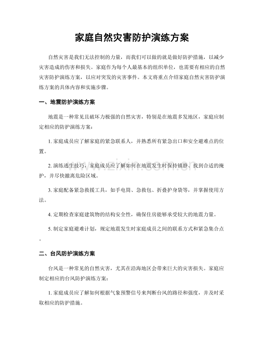 家庭自然灾害防护演练方案.docx_第1页