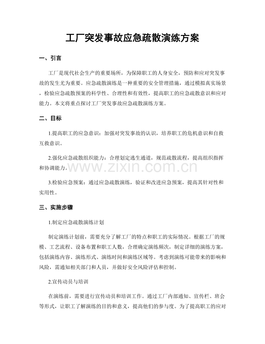 工厂突发事故应急疏散演练方案.docx_第1页