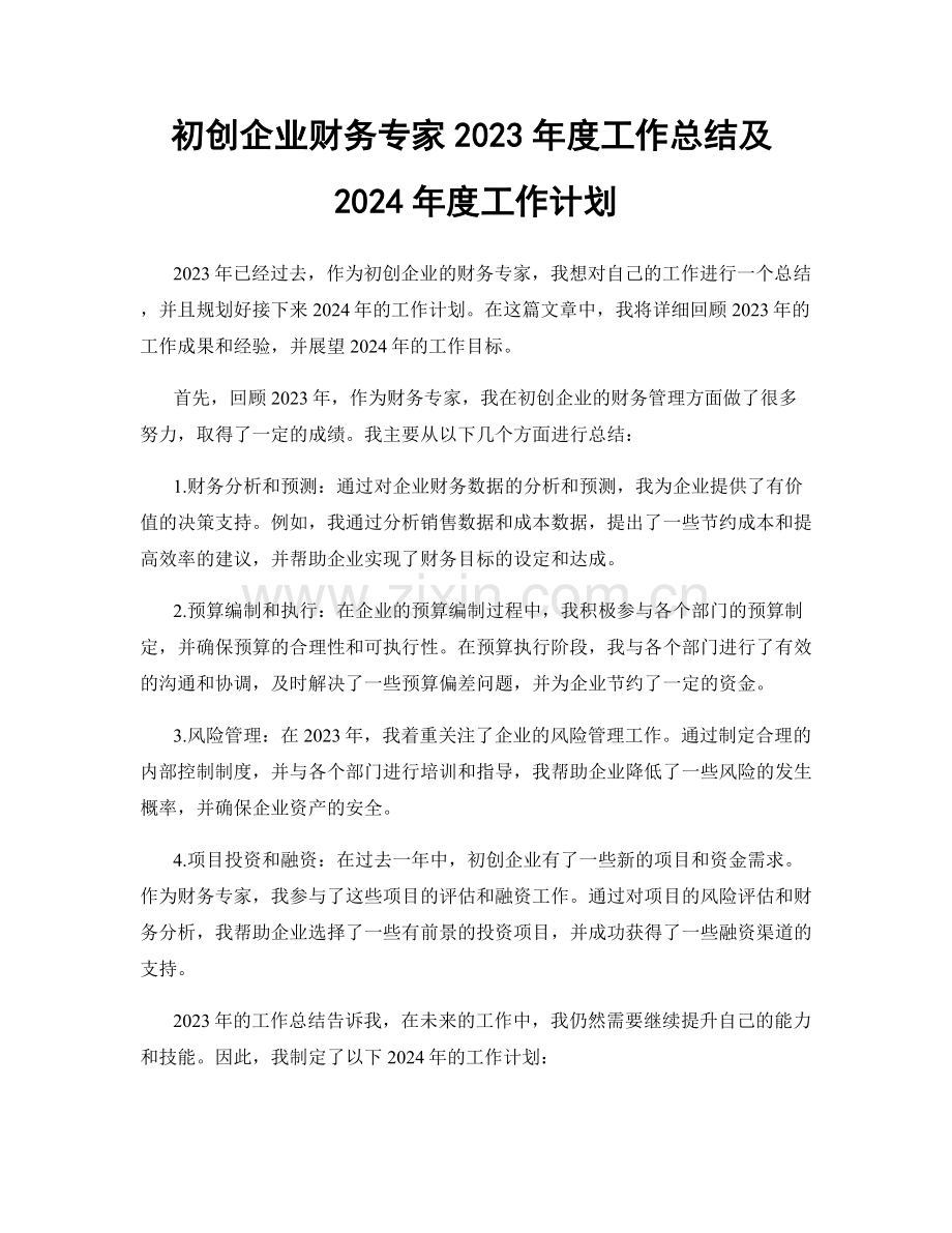 初创企业财务专家2023年度工作总结及2024年度工作计划.docx_第1页