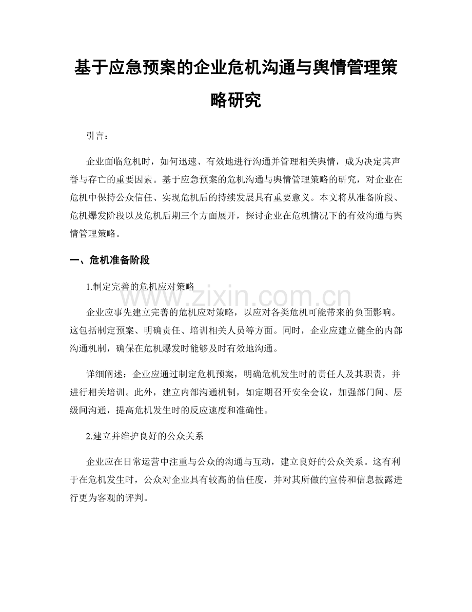 基于应急预案的企业危机沟通与舆情管理策略研究.docx_第1页