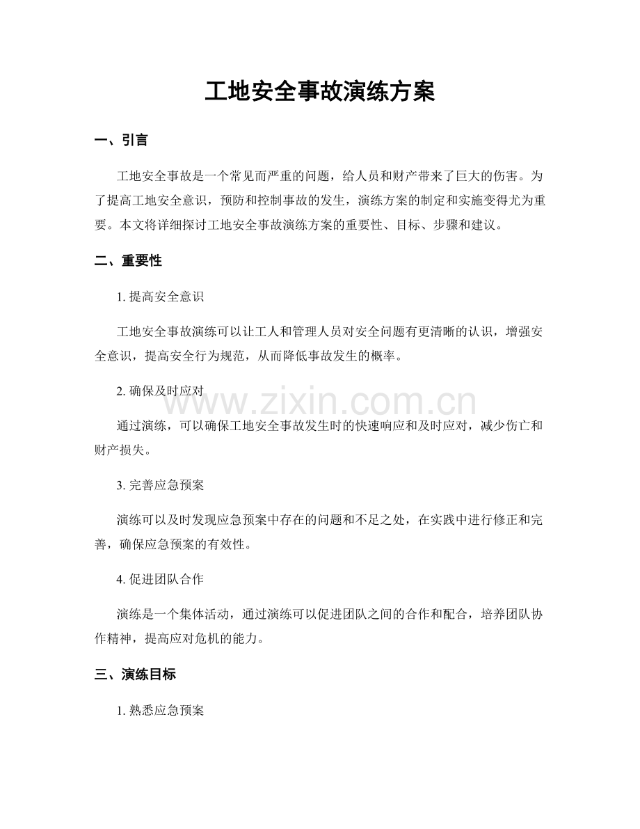 工地安全事故演练方案.docx_第1页