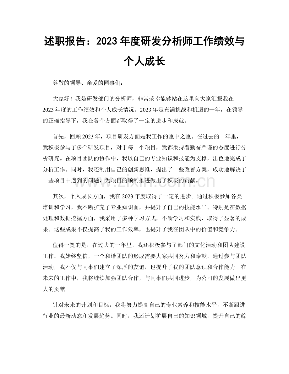 述职报告：2023年度研发分析师工作绩效与个人成长.docx_第1页