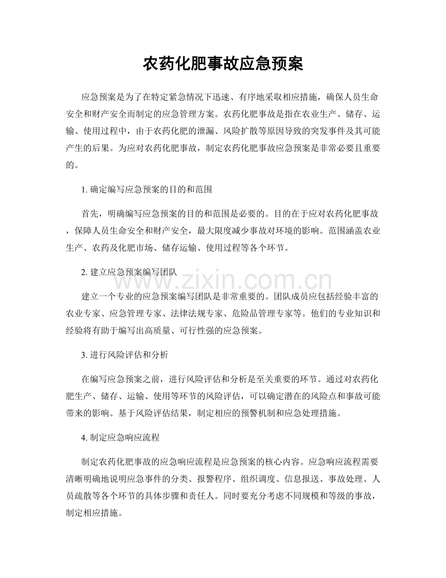 农药化肥事故应急预案.docx_第1页