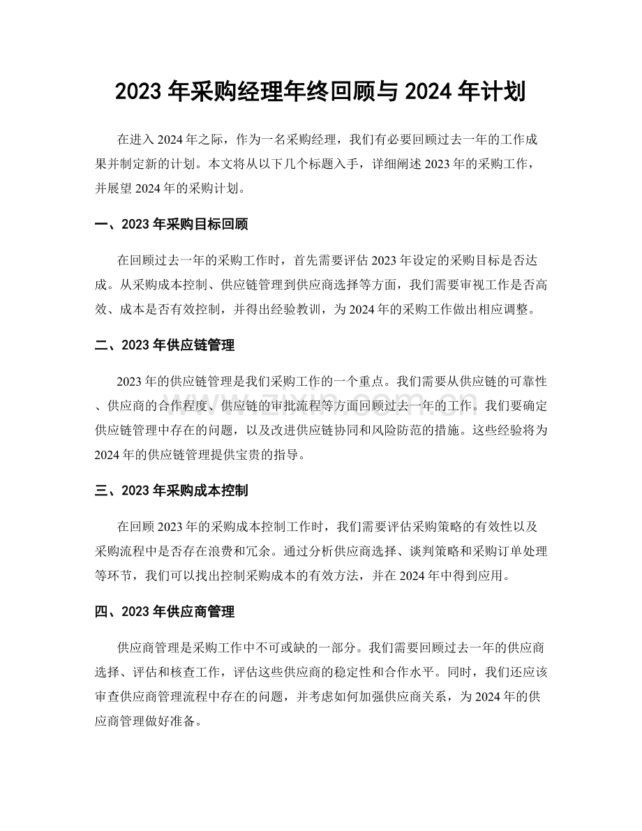 2023年采购经理年终回顾与2024年计划.docx_第1页