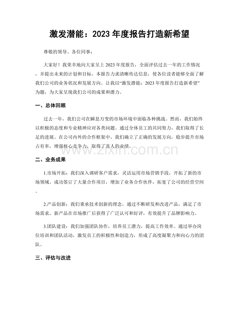 激发潜能：2023年度报告打造新希望.docx_第1页